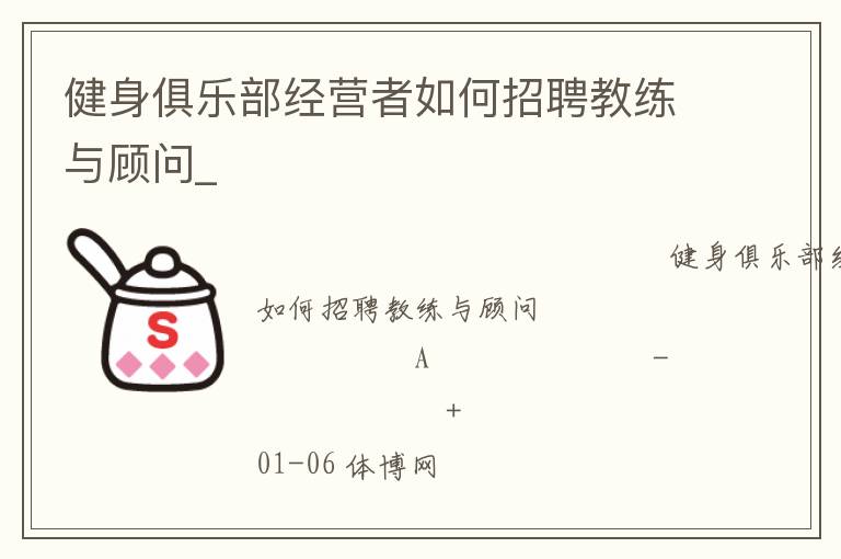 健身俱樂部經(jīng)營者如何招聘教練與顧問_