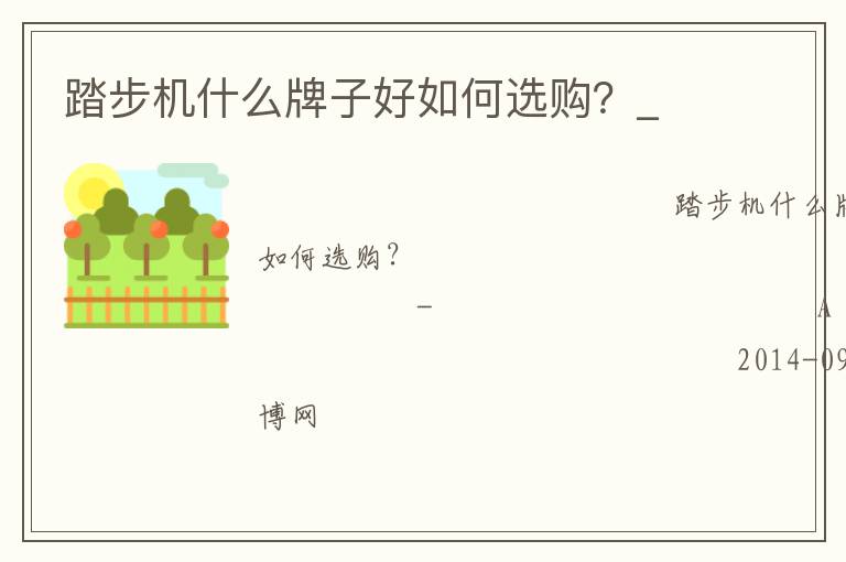 踏步機什么牌子好如何選購？_