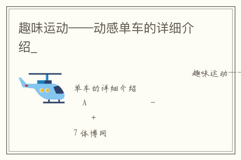 趣味運(yùn)動(dòng)——?jiǎng)痈袉诬嚨脑敿?xì)介紹_