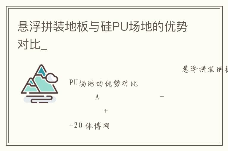 懸浮拼裝地板與硅PU場地的優(yōu)勢對比_