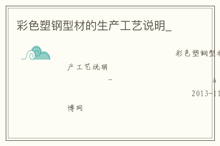 彩色塑鋼型材的生產(chǎn)工藝說(shuō)明_