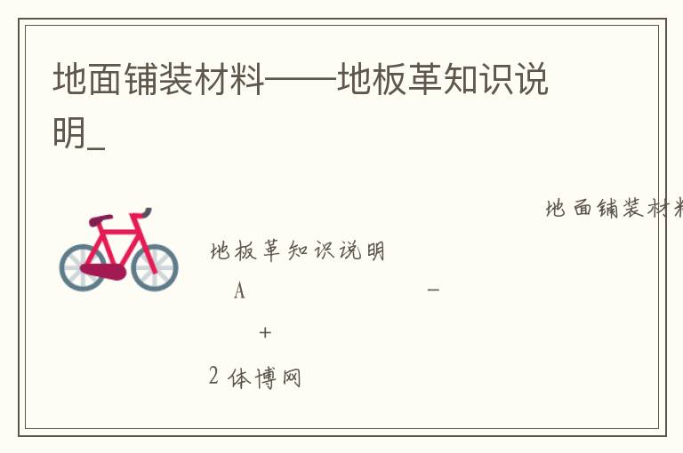 地面鋪裝材料——地板革知識(shí)說(shuō)明_