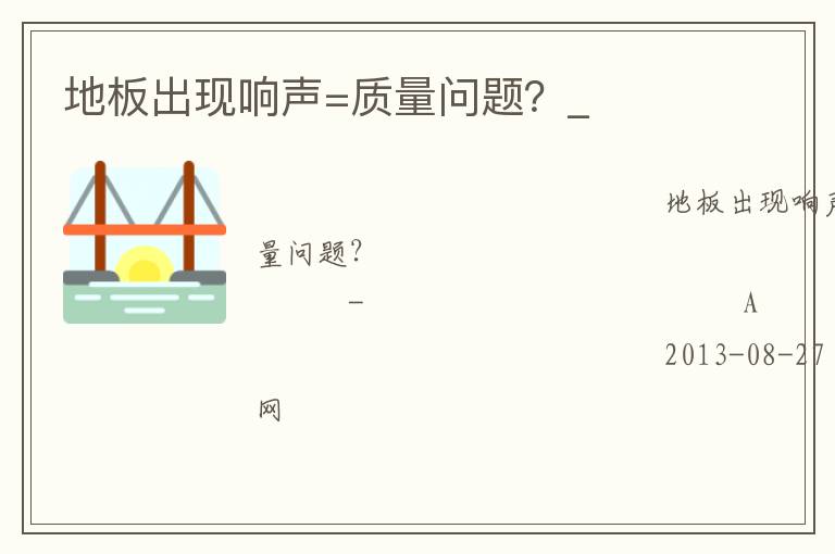 地板出現(xiàn)響聲=質(zhì)量問(wèn)題？_