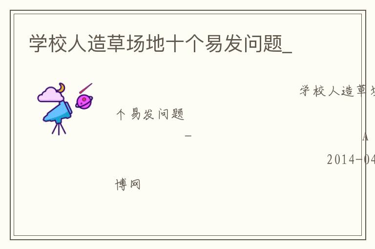 學(xué)校人造草場地十個易發(fā)問題_