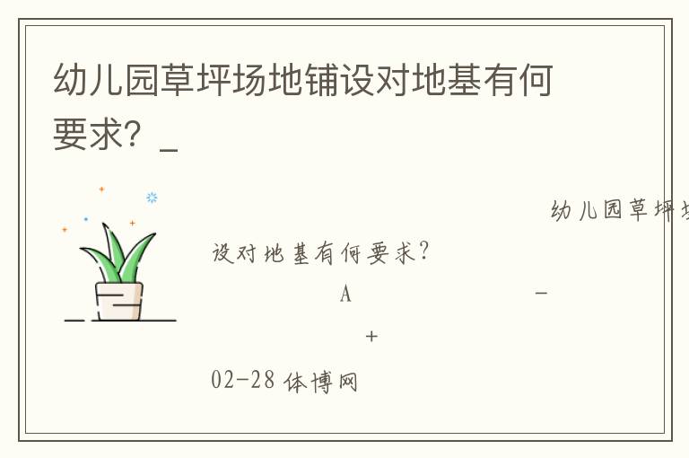 幼兒園草坪場地鋪設對地基有何要求？_