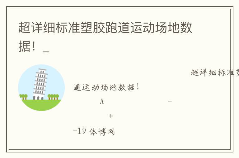 超詳細(xì)標(biāo)準(zhǔn)塑膠跑道運(yùn)動(dòng)場地?cái)?shù)據(jù)！_