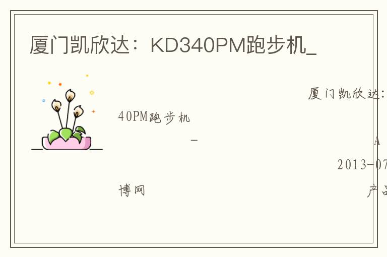 廈門凱欣達：KD340PM跑步機_