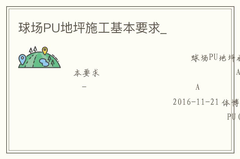 球場PU地坪施工基本要求_