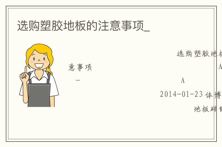 選購塑膠地板的注意事項(xiàng)_