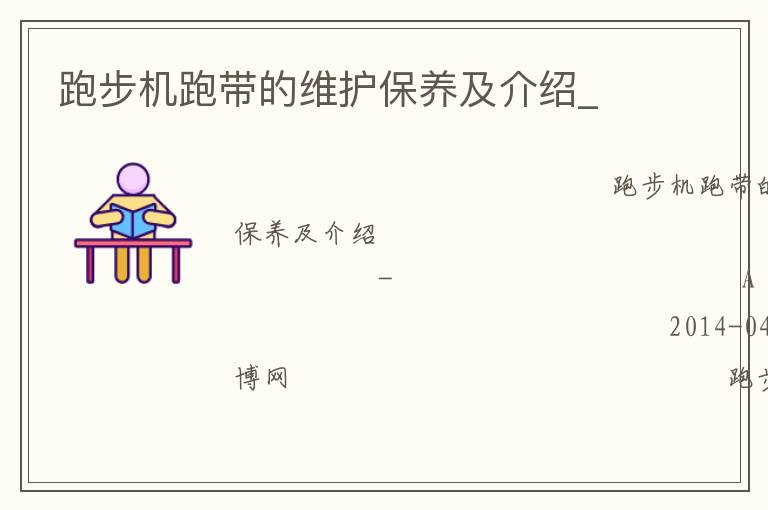 跑步機(jī)跑帶的維護(hù)保養(yǎng)及介紹_