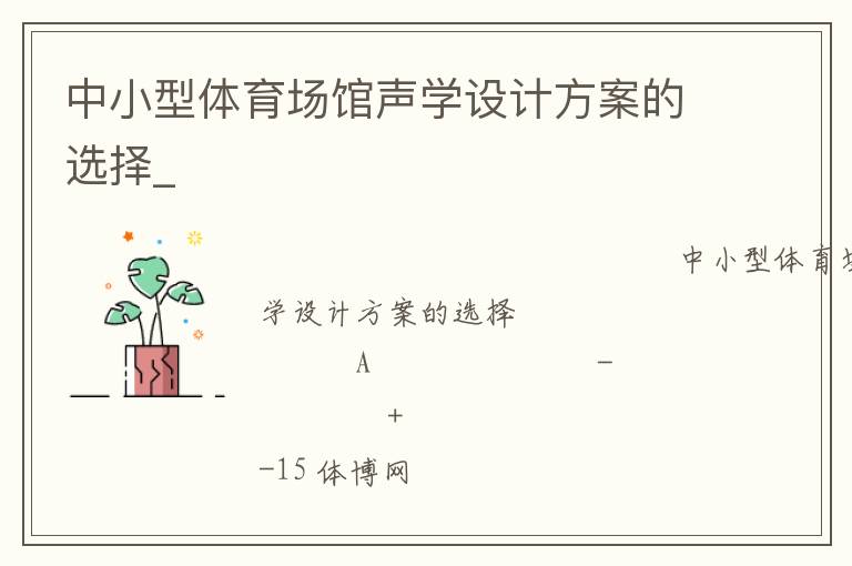 中小型體育場(chǎng)館聲學(xué)設(shè)計(jì)方案的選擇_