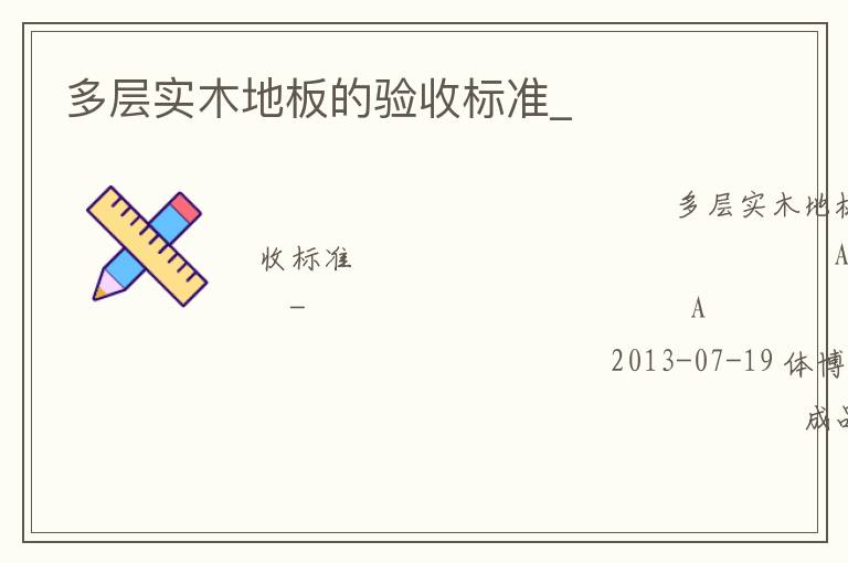 多層實木地板的驗收標(biāo)準(zhǔn)_