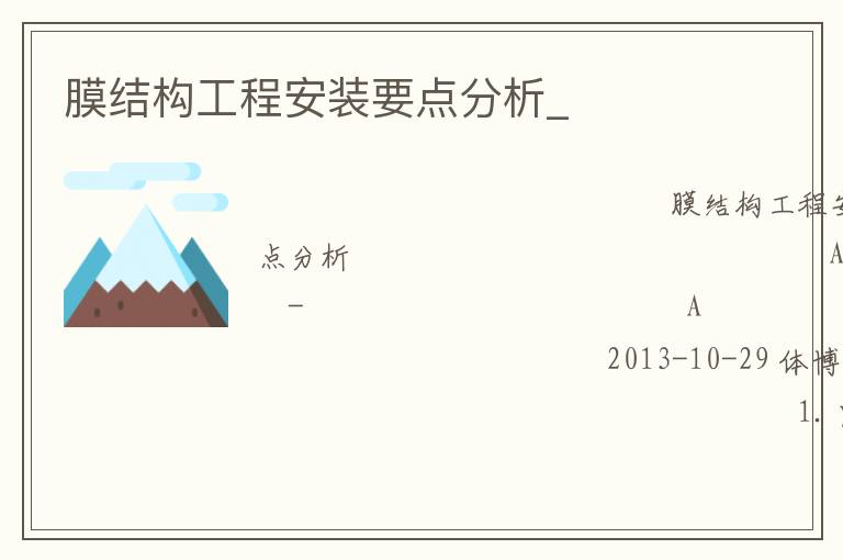 膜結(jié)構(gòu)工程安裝要點(diǎn)分析_