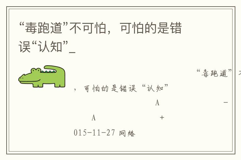 “毒跑道”不可怕，可怕的是錯誤“認知”_