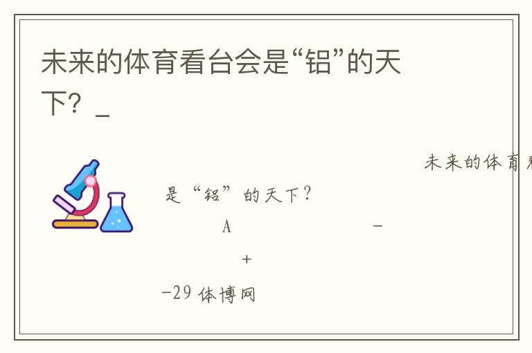 未來的體育看臺會是“鋁”的天下？_