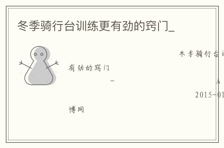 冬季騎行臺訓(xùn)練更有勁的竅門_