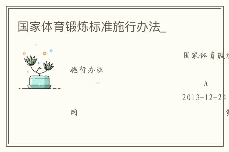 國家體育鍛煉標(biāo)準(zhǔn)施行辦法_