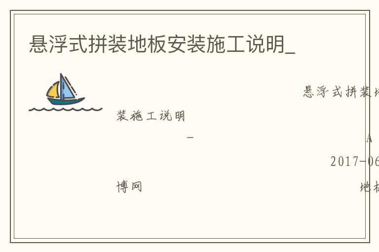 懸浮式拼裝地板安裝施工說(shuō)明_