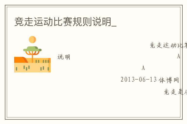 競走運(yùn)動比賽規(guī)則說明_