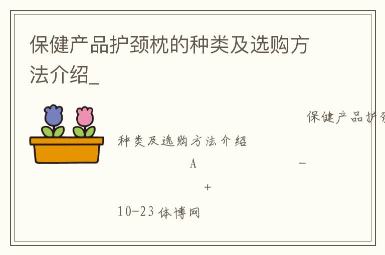 保健產品護頸枕的種類及選購方法介紹_