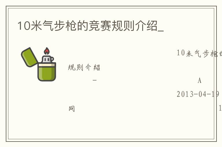 10米氣步槍的競賽規(guī)則介紹_