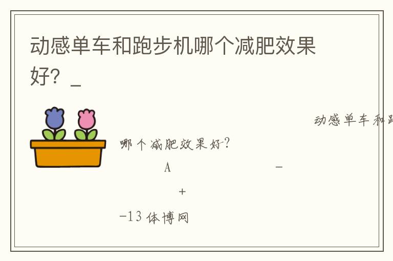 動感單車和跑步機哪個減肥效果好？_