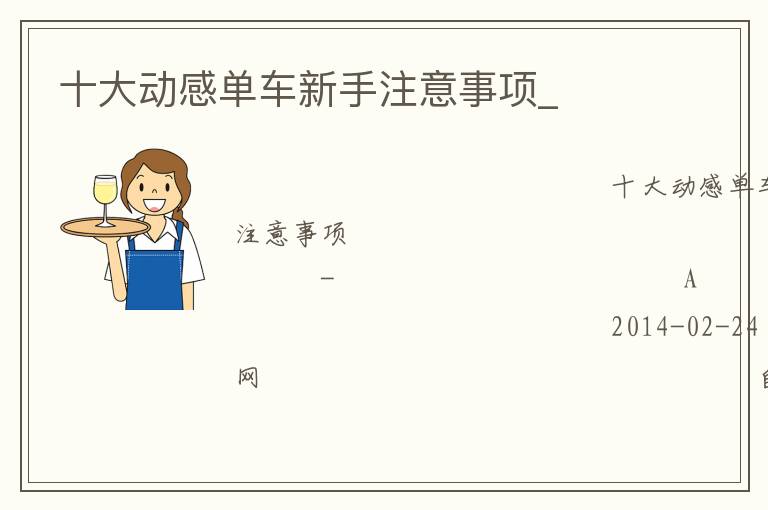 十大動(dòng)感單車(chē)新手注意事項(xiàng)_