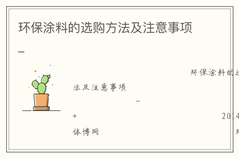 環(huán)保涂料的選購(gòu)方法及注意事項(xiàng)_
