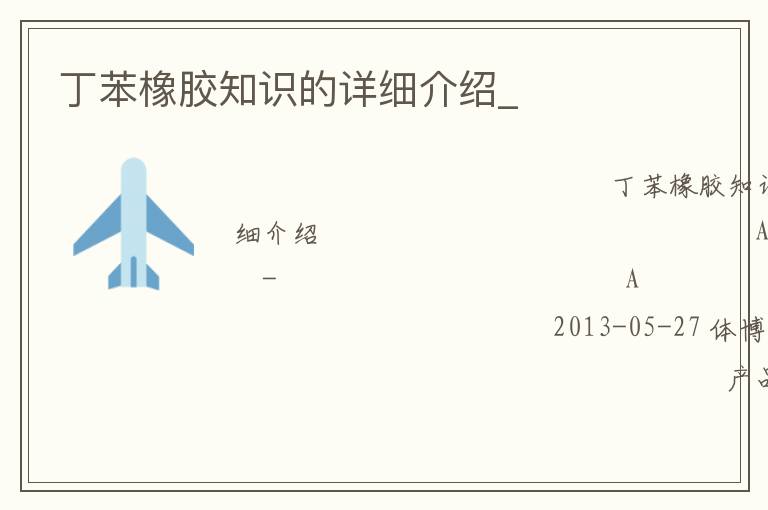 丁苯橡膠知識的詳細介紹_