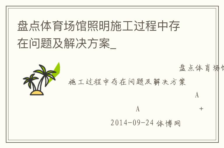 盤點體育場館照明施工過程中存在問題及解決方案_