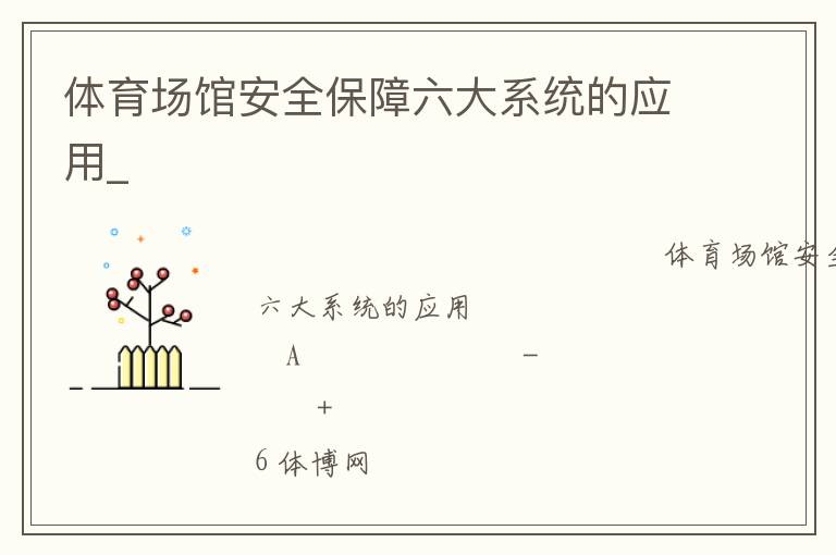 體育場館安全保障六大系統(tǒng)的應(yīng)用_