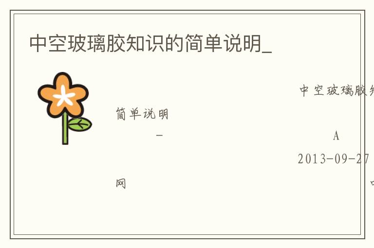 中空玻璃膠知識(shí)的簡(jiǎn)單說(shuō)明_