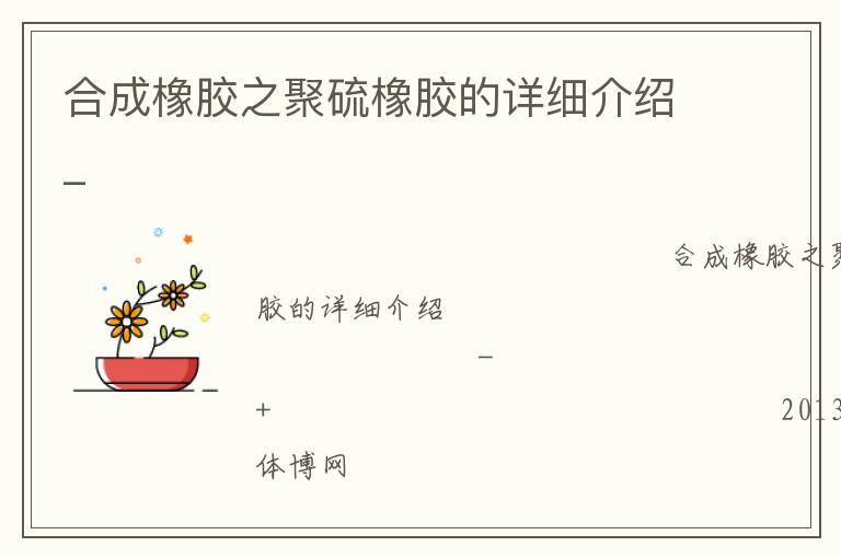 合成橡膠之聚硫橡膠的詳細介紹_