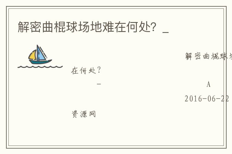 解密曲棍球場(chǎng)地難在何處？_