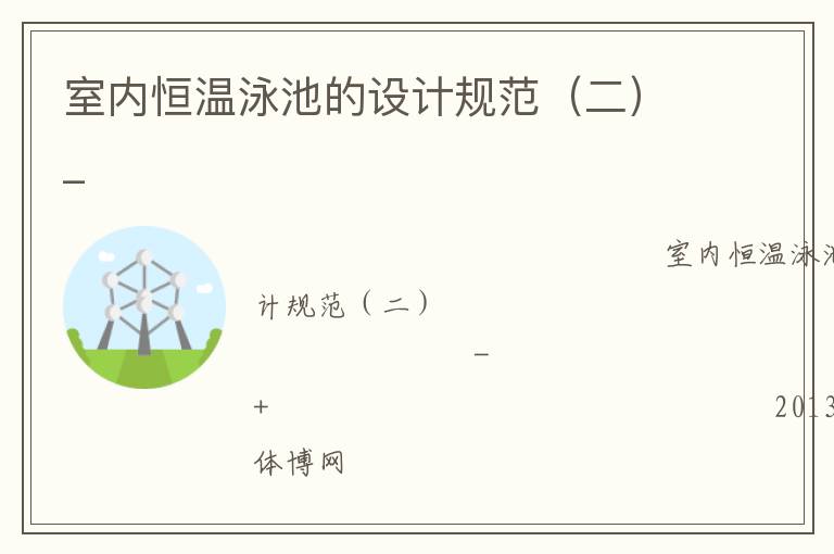 室內恒溫泳池的設計規(guī)范（二）_