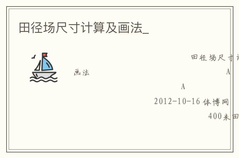 田徑場(chǎng)尺寸計(jì)算及畫法_
