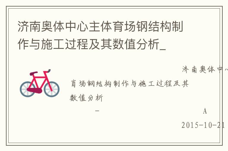 濟(jì)南奧體中心主體育場(chǎng)鋼結(jié)構(gòu)制作與施工過(guò)程及其數(shù)值分析_