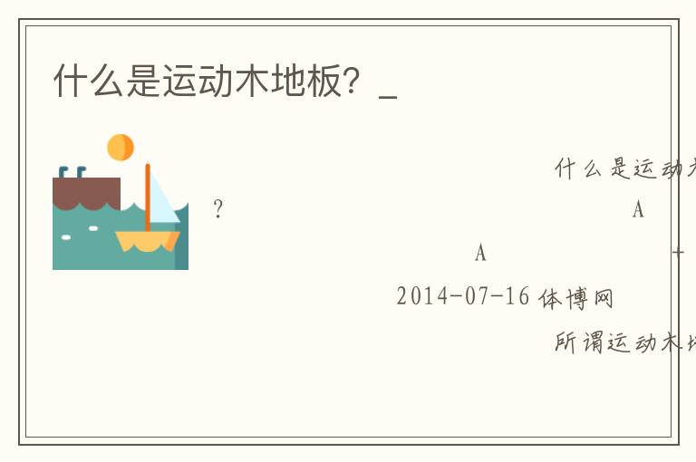什么是運(yùn)動(dòng)木地板？_