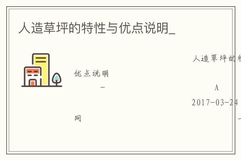 人造草坪的特性與優(yōu)點(diǎn)說明_