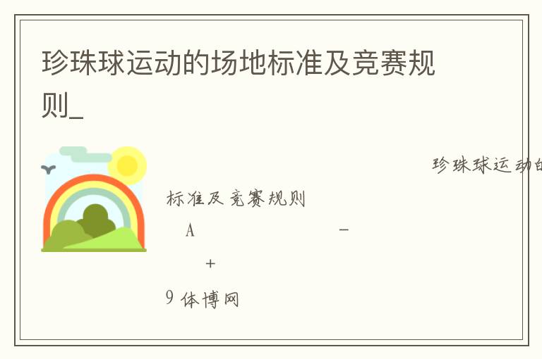 珍珠球運動的場地標(biāo)準(zhǔn)及競賽規(guī)則_