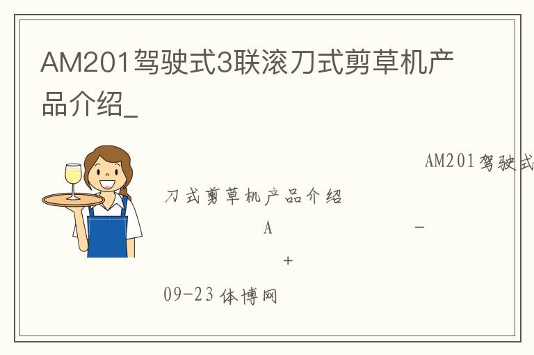 AM201駕駛式3聯(lián)滾刀式剪草機(jī)產(chǎn)品介紹_