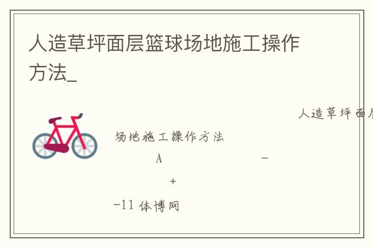 人造草坪面層籃球場(chǎng)地施工操作方法_