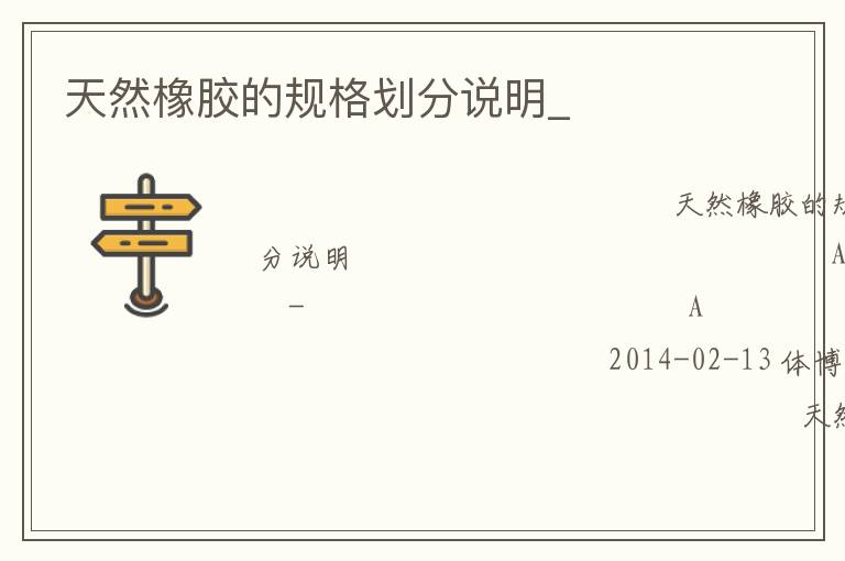 天然橡膠的規(guī)格劃分說(shuō)明_