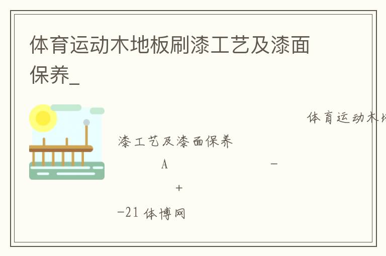 體育運(yùn)動木地板刷漆工藝及漆面保養(yǎng)_