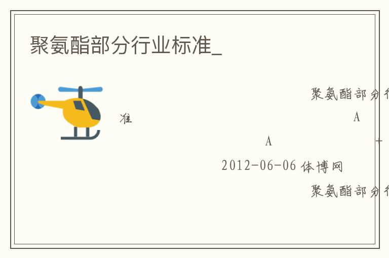 聚氨酯部分行業(yè)標準_