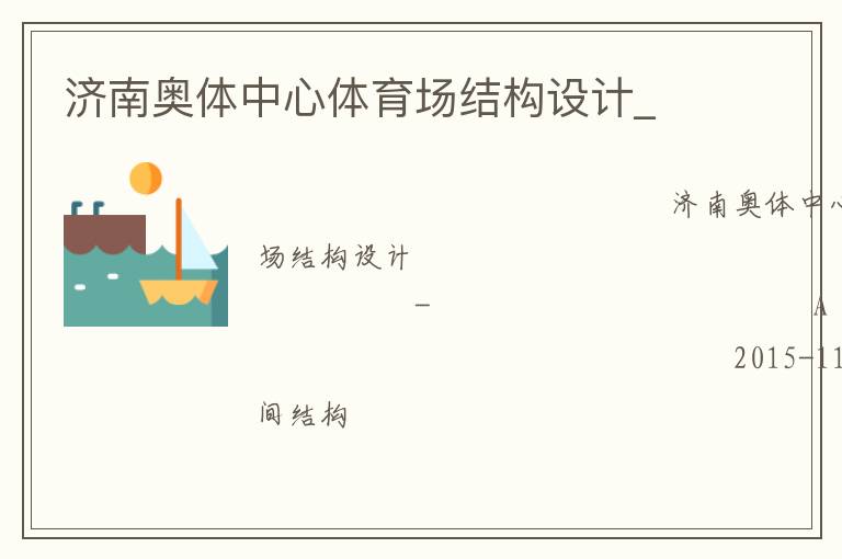 濟(jì)南奧體中心體育場結(jié)構(gòu)設(shè)計(jì)_