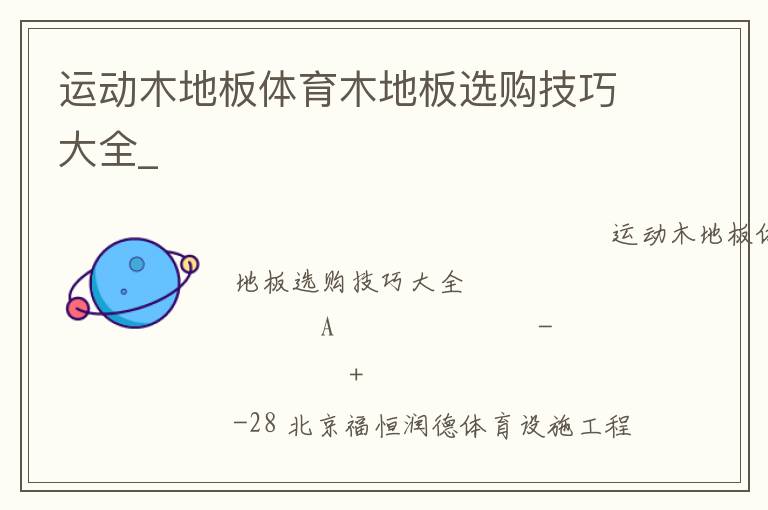 運(yùn)動(dòng)木地板體育木地板選購技巧大全_