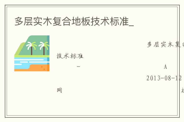 多層實木復合地板技術標準_