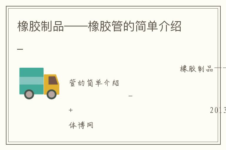 橡膠制品——橡膠管的簡(jiǎn)單介紹_