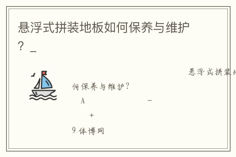 懸浮式拼裝地板如何保養(yǎng)與維護(hù)？_